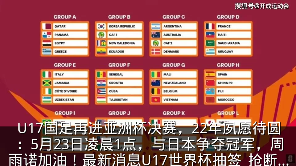 U17国足再进亚洲杯决赛,22年夙愿待圆:5月23日凌晨1点,与日本争夺冠军,周雨诺加油!最新消息U17世界杯抽签_抢断_中国_对手